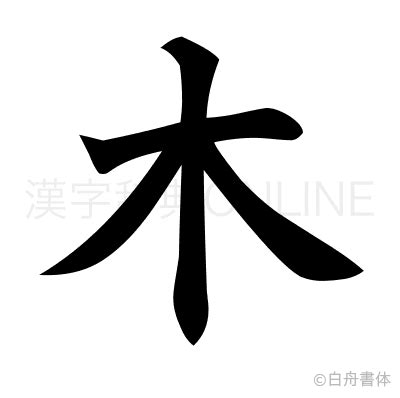 木漢字